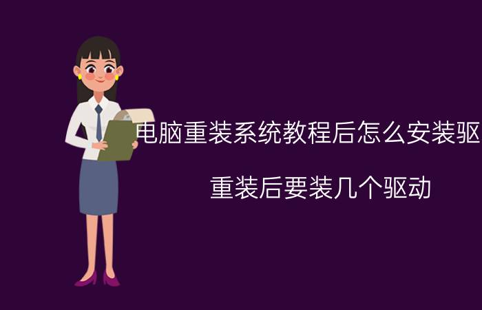 电脑重装系统教程后怎么安装驱动 重装后要装几个驱动？